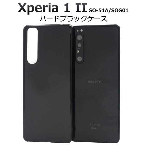 Xperia 1 II ケース ハードケース 黒 エクスペリアワンマークツー SO