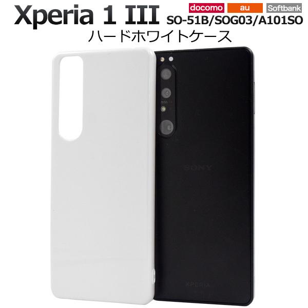 Xperia 1 III ケース カバー 白 ホワイト ハードケース エクスペリア 