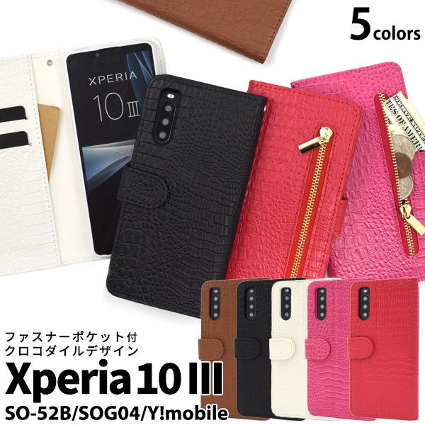 Xperia 10 III スマホケース 手帳型 外側ファスナー収納付 クロコ型