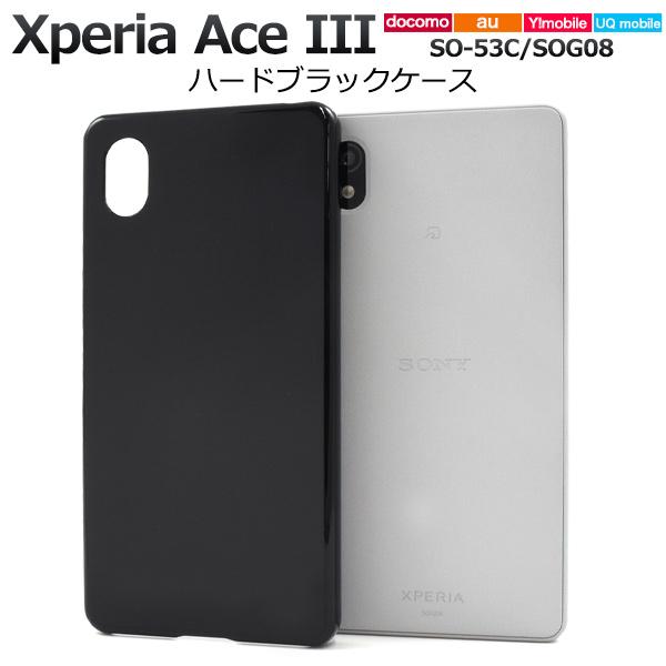 Xperia Ace III ケース カバー ブラック 黒 ハードケース バックケース エクスペリア エース3 スマホケース SO-53C SOG08  背面 ジャケット