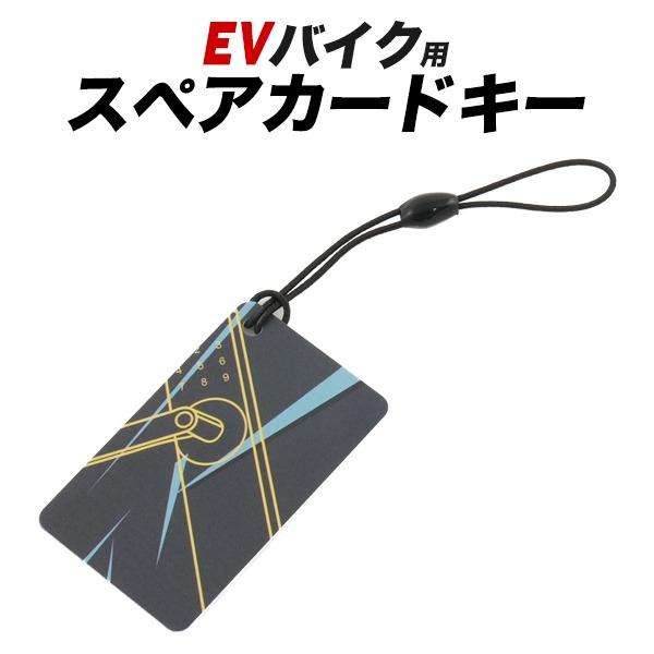 弊社販売中　EVバイク（evbike-02)専用スペアカードキー(予備カードキー)  EVバイク専用のスペアカードキーです。カードキー登録も簡単に可能です。サイズ(約) 48×28mm ※当店販売中のEVバイク専用です