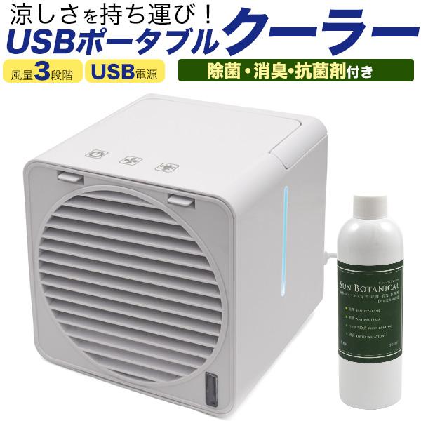 冷風機 卓上 冷風扇 小型 扇風機 USB 充電式 除菌 消臭 抗菌剤付き