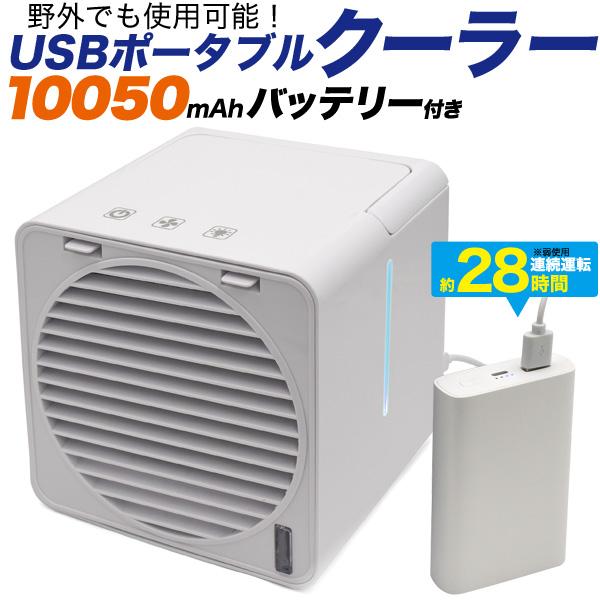 Usbポータブルクーラー 冷風機 冷風扇 パーソナルクーラー mahモバイルバッテリー付 アウトドアに Fan004s N Styleヤフーショッピング店 通販 Yahoo ショッピング