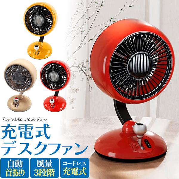 卓上扇風機 USB 充電式 首振り おしゃれ オフィス 静音 デスクファン 
