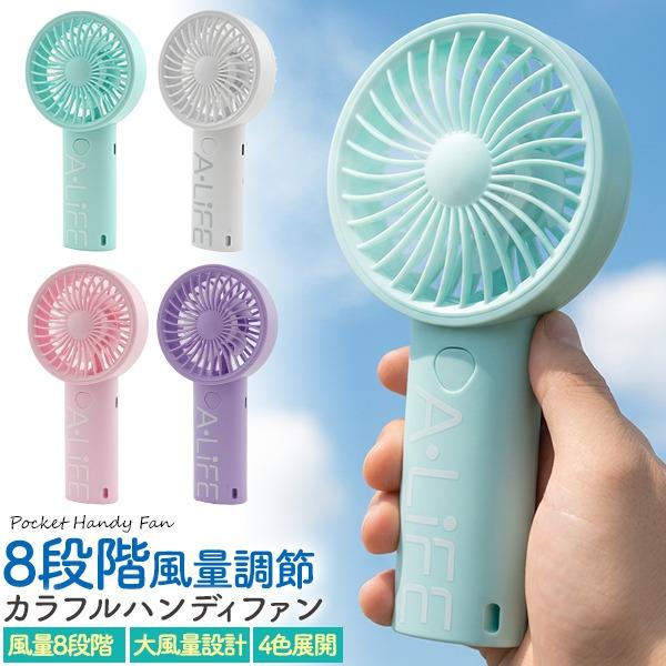 ハンディファン 小型携帯扇風機 卓上扇風機 充電式 2026 8段階風量 USB