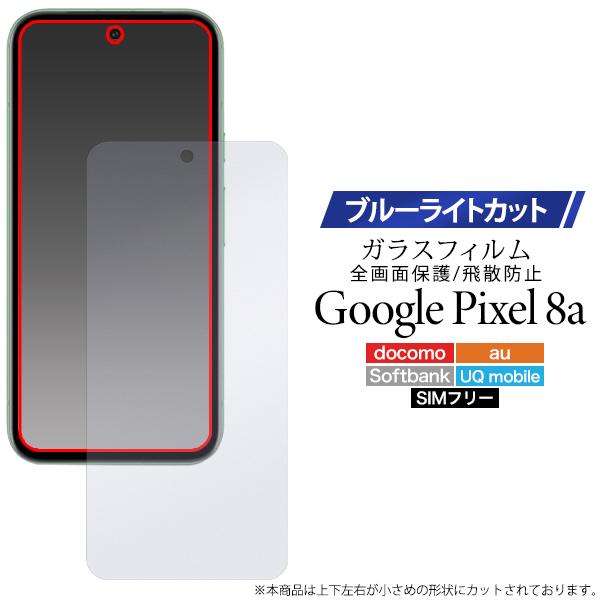 最終値下げ　Googleピクセル8a未使用SIMフリー　画面保護シート付けます Google Pixel 8a ガラスフィルム ブルーライトカット 画面保護