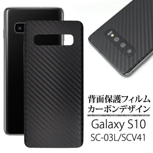 Galaxy S10 背面保護フィルム カーボン調 ギャラクシーs10 Sc 03l Scv41 Fdsc03l 07 N Style 通販 Yahoo ショッピング