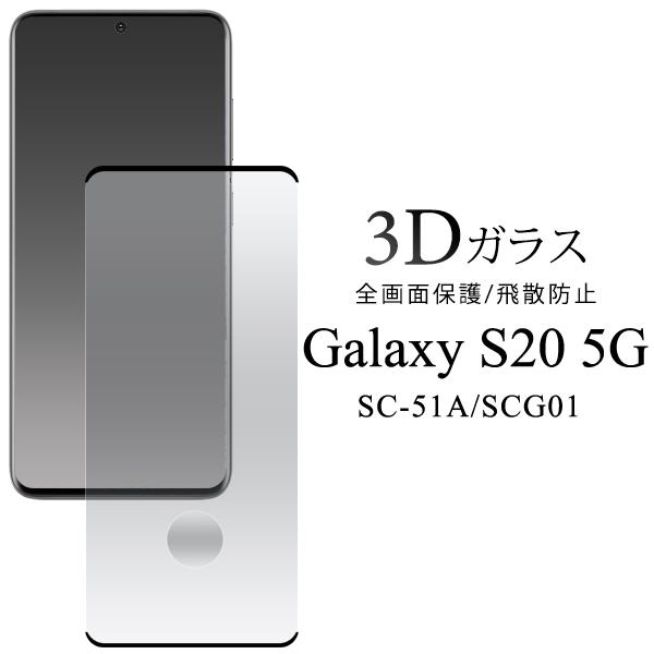 SIMフリー Galaxy S20 SC51A 128G 5G　硝子フィルム SIMフリー Galaxy S20 SC51A 128G 5G 硝子フィルム Galaxy S20