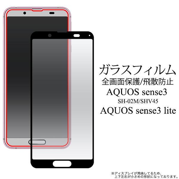 AQUOS sense3 SH-02M / lite SHV45 兼用 液晶保護 ガラスフィルム 全面