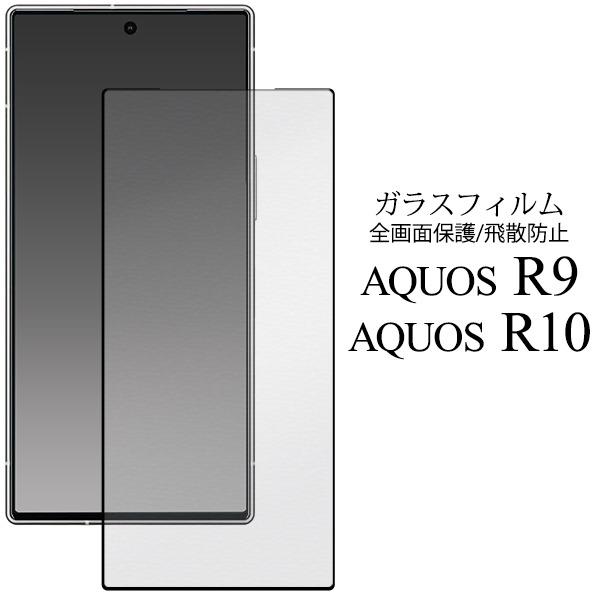 AQUOS R9 R10 液晶画面保護 ガラスフィルム アクオス SH-51E A401SH SH