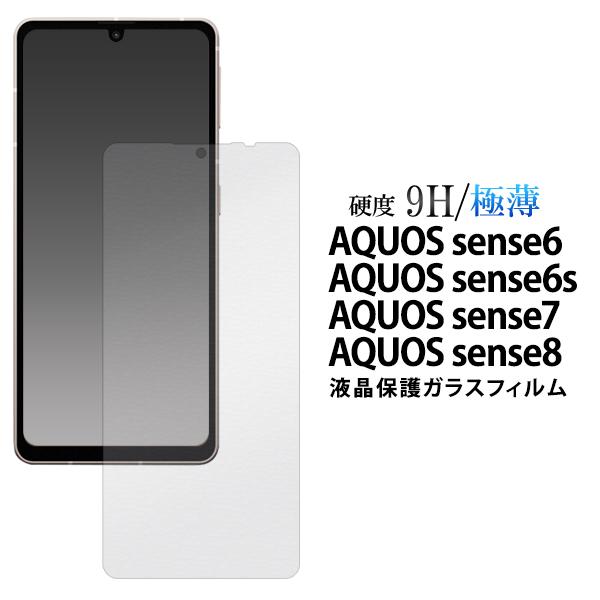 シャープ　AQUOS sense6s　シルバー　新品ガラス保護フィルム2枚付き AQUOS sense8 sense7 sense6 sense6S 共通 フィルム 強化ガラス 液晶