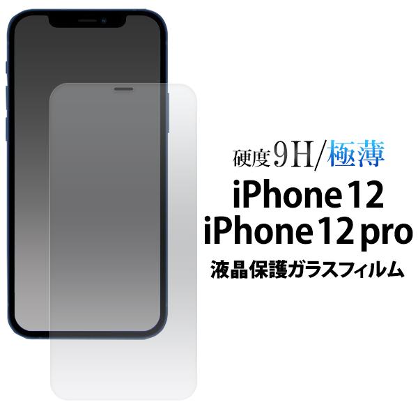 PLATA iPhone12 iPhone12Pro 兼用 液晶保護フィルム ガラスフィルム 