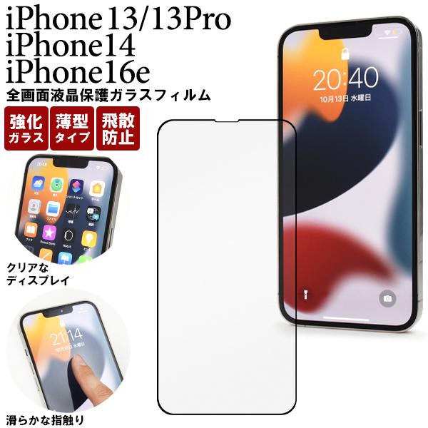 PLATA（プラタ） iPhone16e 14 13 13Pro ガラスフィルム 全面保護 液晶