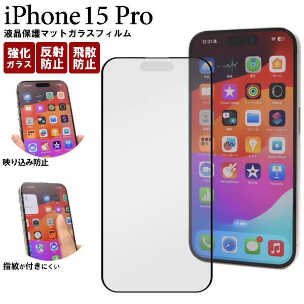 PLATA（プラタ） iPhone15 Pro 液晶画面保護フィルム マット 強化