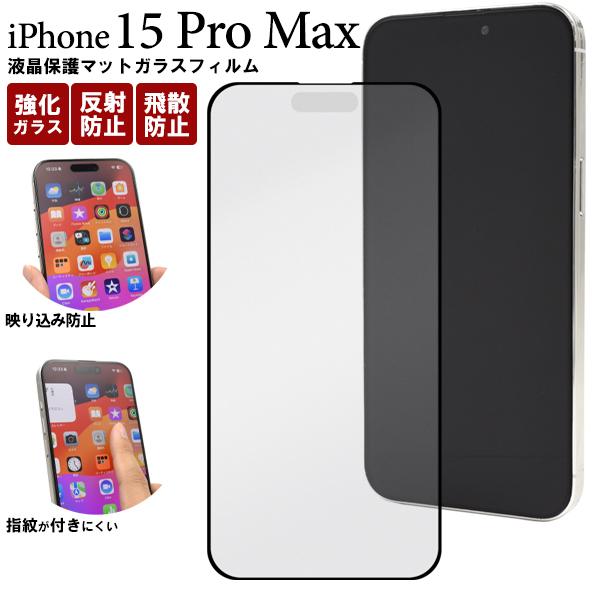 PLATA iPhone15 Pro Max 反射防止 液晶画面保護フィルム マット