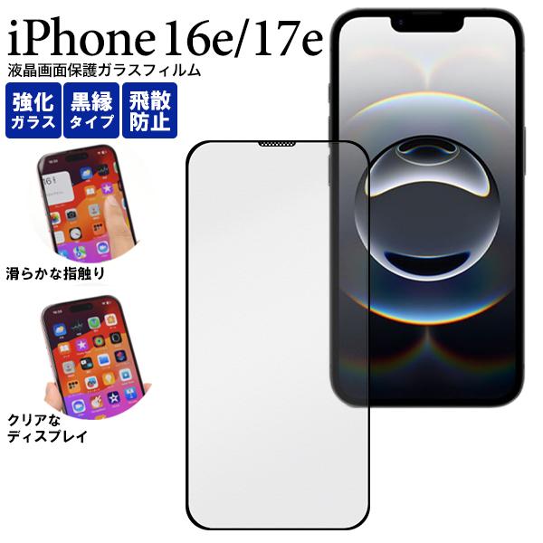 iPhone16e 128GB ブラック　スマホケース　ガラスフィルム PLATA（プラタ） iPhone16e iPhone17e ガラスフィルム 全面保護 黒縁