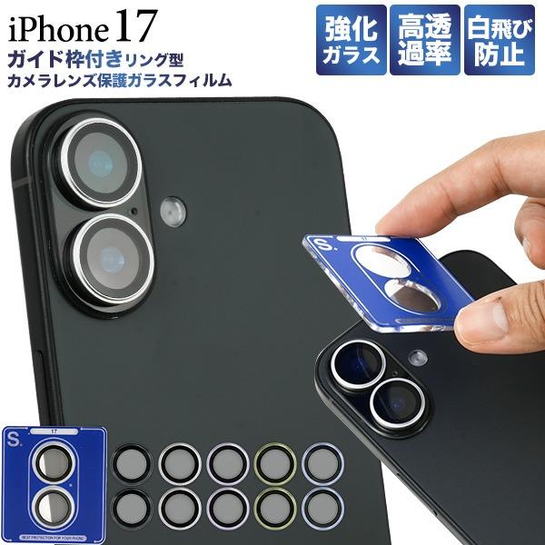 PLATA（プラタ） iPhone17 カメラカバー レンズカバー ガイド枠付き