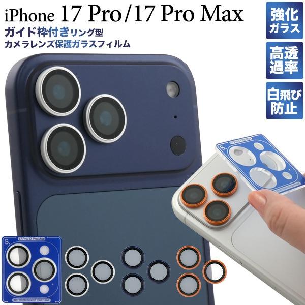 PLATA（プラタ） iPhone17 Pro iPhone 17 Pro Max カメラカバー レンズ