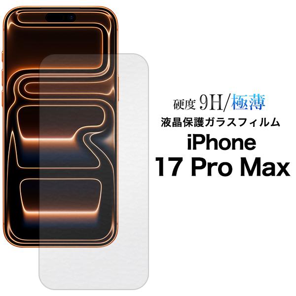PLATA（プラタ） iPhone17 Pro Max ガラスフィルム 液晶保護