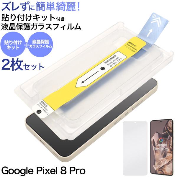 Google Pixel Pixel8 Pro ガラスフィルム 液晶画面保護 貼り付けキット