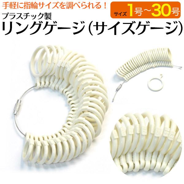 リングゲージ プラスチック製 1〜30号 サイズゲージ ゲージリング 指輪