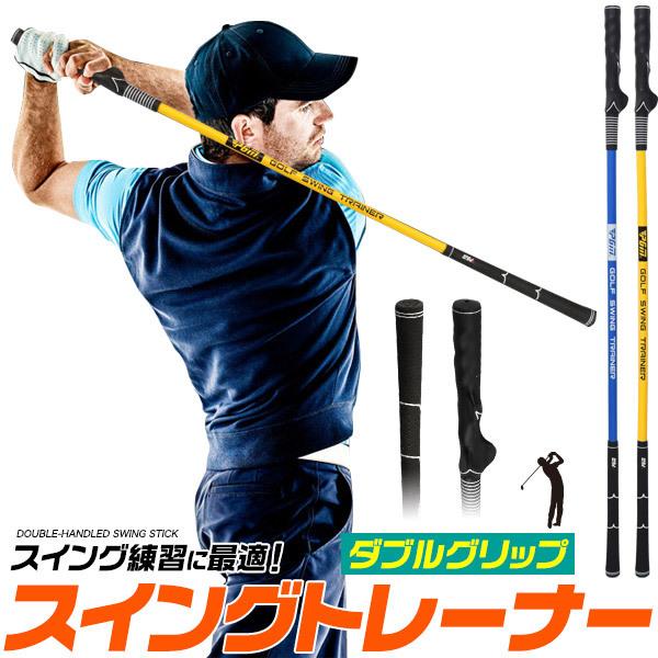 ゴルフ スイングトレーナー 練習器具 ガイドグリップ付 スイング 棒 スティック ゴルフ練習用品