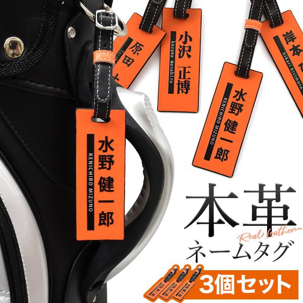 ゴルフ ネームプレート 3個セット 本革 ネームタグ ゴルフバッグ