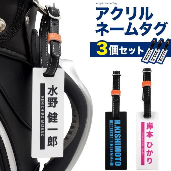 ゴルフ ネームプレート 3個セット アクリル ネームタグ ゴルフバッグ