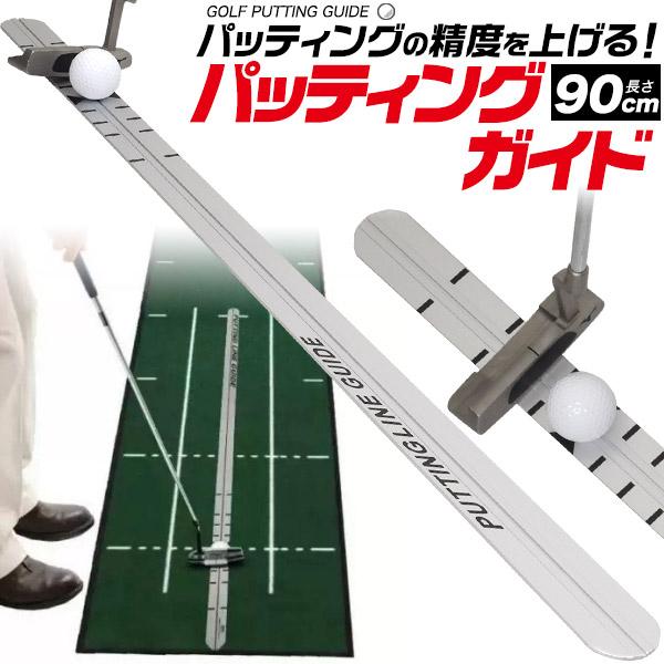 ゴルフ パターレール パッティングガイド パッティング練習 ガイド