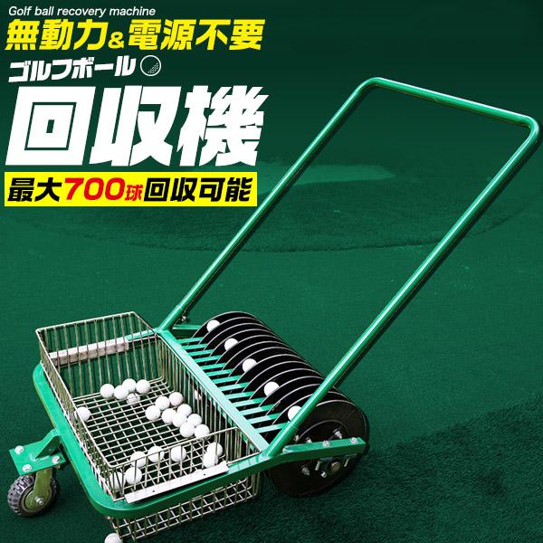 ゴルフボール回収機【BALL COLLECT】 ゴルフボール回収機 自走式 ゴルフボールコレクター 大容量 最大