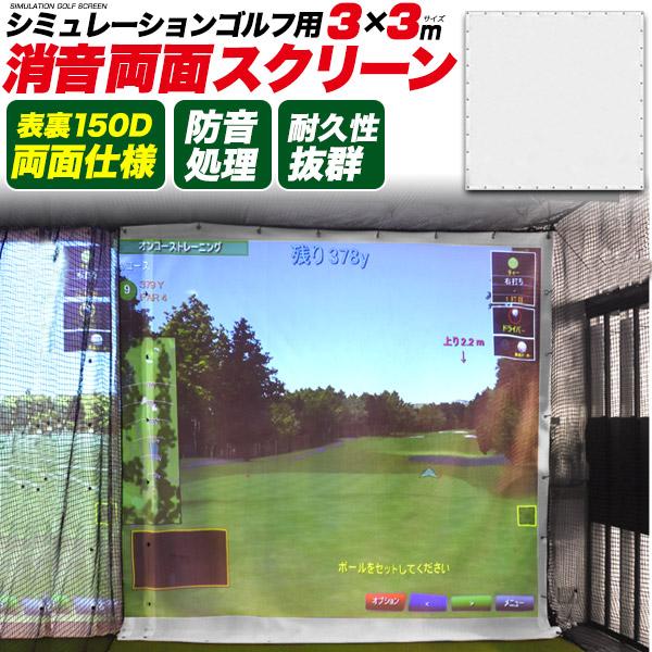 ゴルフ用 消音スクリーン 300×300cm 両面 シュミレーション ゴルフ用 消音スクリーン 300×300cm 両面 シュミレーション