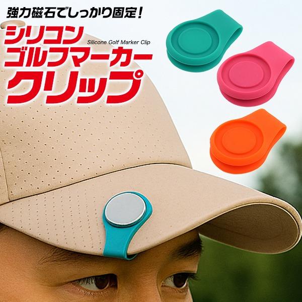 強力磁石でしっかり固定！シリコン ゴルフマーカー クリップおしゃれで便利なシリコン製ゴルフマーカークリップ。柔らかく耐久性のある高品質シリコンを使用し、キャップのツバや帽子などにしっかり取り付けできるハットクリップです。強力マグネット内蔵で...