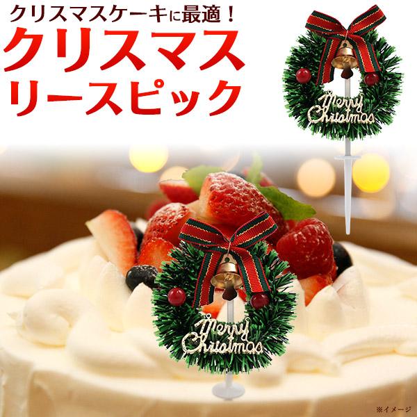 ケーキトッパー クリスマスリース ケーキピック Xmas ケーキ飾り