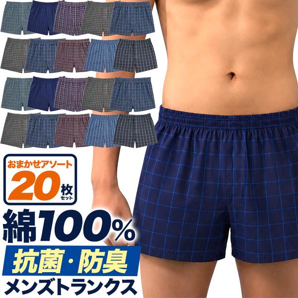 トランクス メンズ 綿100% 20枚セット 抗菌防臭加工 前開き おまかせアソート 紳士 下着 パンツ まとめ買い 洗い替え M L LL
