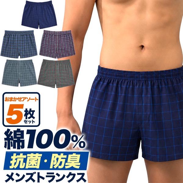 トランクス メンズ 綿100% 5枚セット 抗菌防臭加工 前開き おまかせアソート 紳士 下着 パンツ まとめ買い 洗い替え M L LL