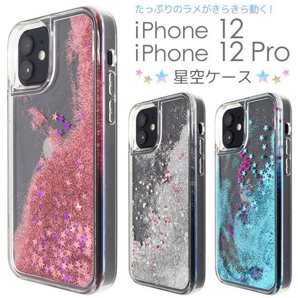 Iphone12 Iphone12pro 兼用 カバー ケース 流れるラメ キラキラ星空 グリッター アイフォン12 12プロ 背面 携帯ケース Ip12 5010 N Style 通販 Yahoo ショッピング