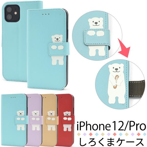 Iphone12 ケース Iphone12pro 手帳型ケース しろくまフラップ 合皮レザー かわいい アイフォン12 12プロ スマホケース Ip12 9900p4 N Style 通販 Yahoo ショッピング