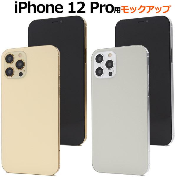 PLATA（プラタ） iPhone12 Pro モックアップ 展示用模型 本体見本 店頭