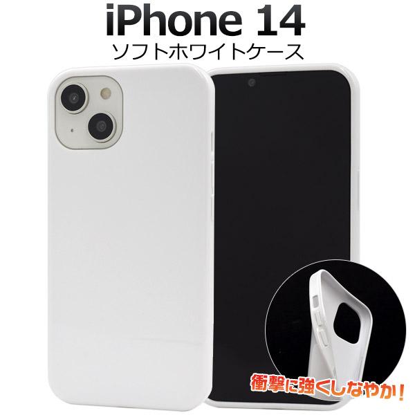 iPhone用ホワイトプラスチックケース PLATA（プラタ） iPhone15 ケース カバー 白 ホワイト 無地 TPU ソフト