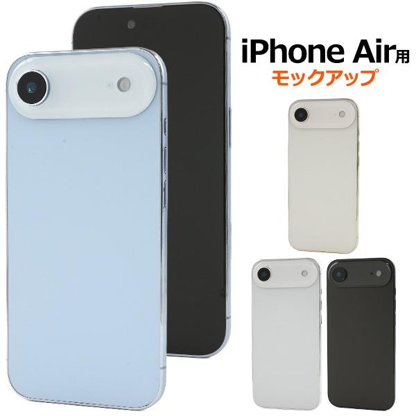 PLATA（プラタ） iPhone Air 模型 モックアップ 展示用 展示模造品