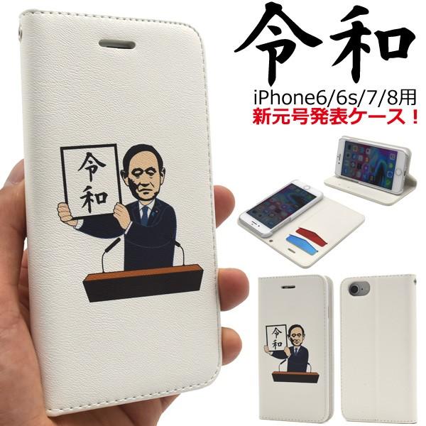 新元号決定記念 令和 アイフォンケース Iphonese2 Iphone8 Iphone7 Iphone6 6s 手帳型 令和おじさん かわいい Ip7 10 N Style 通販 Yahoo ショッピング