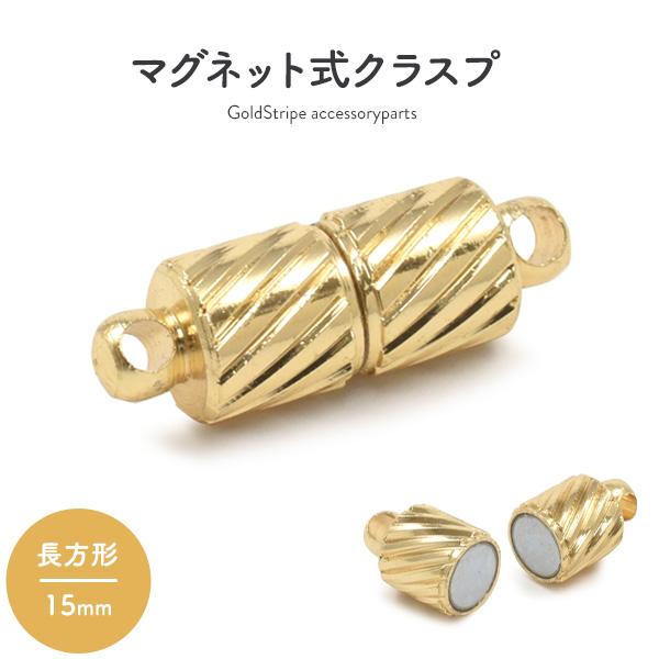 マグネットクラスプ ゴールド ストライプ 15mm ネックレス留め具 磁気