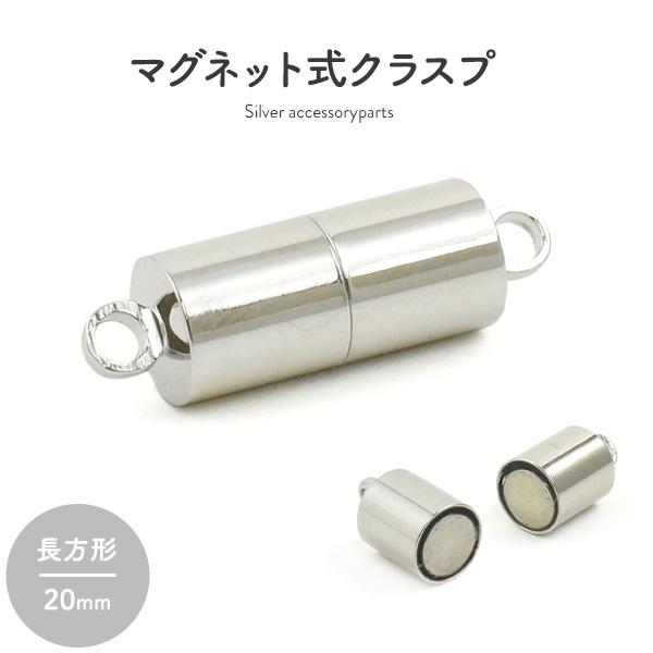 マグネットクラスプ プレーン シルバー 20mm ネックレス留め具 磁気