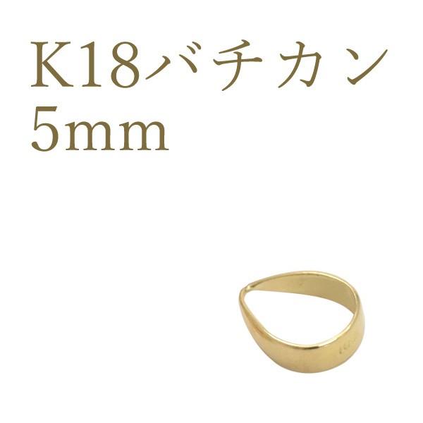 K18 バチカン 縦5mm アクセサリーパーツ 18金 1個売り 日本製 トップ