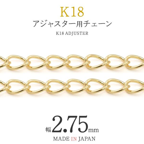 K18 アジャスター用チェーン 2.75mm 切り売り アクセサリーパーツ 18金