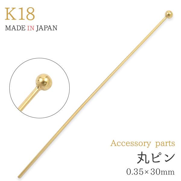 K18 丸ピン 3cm 線径0.35mm アクセサリーパーツ 18金 1本売り チャーム