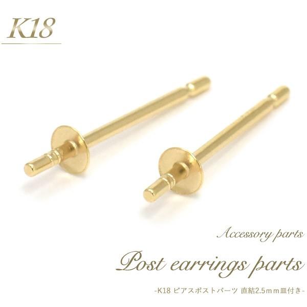ピアスパーツ K18 直結ピアスポスト 2.5mm平皿 突き刺しタイプ ピアスパーツ K18 直結ピアスポスト 2.5mm平皿 突き刺しタイプ