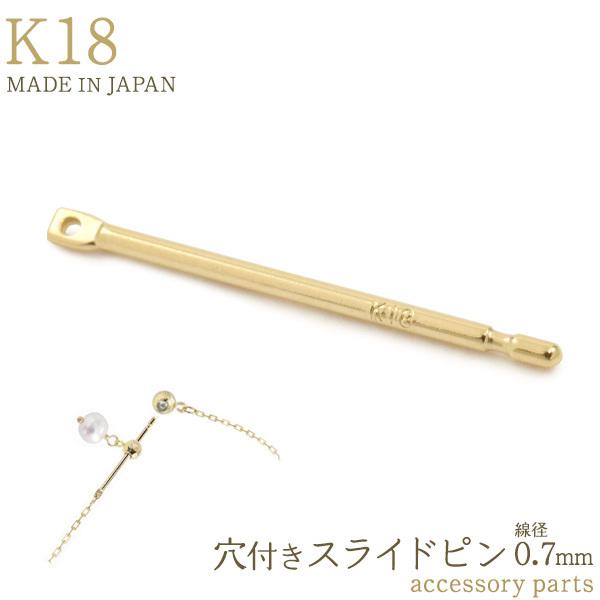 K18 チェーン用 スライドピン 0.7mm 穴付 アクセサリーパーツ 丸カン付