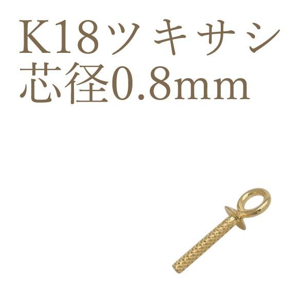 K18パーツ ツキサシ 差し込み式ヒートン 丸カン付 芯径0.8mm