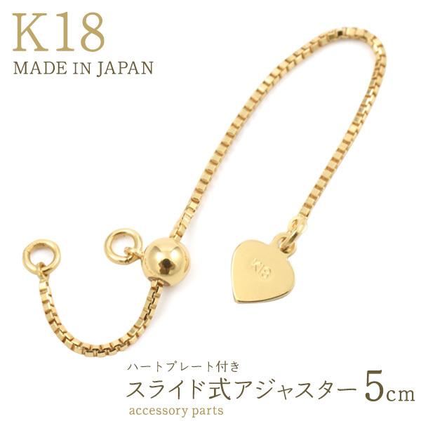 18金アジャスターチェーン5cm 長さ調節パーツ k18長さ調整 18k